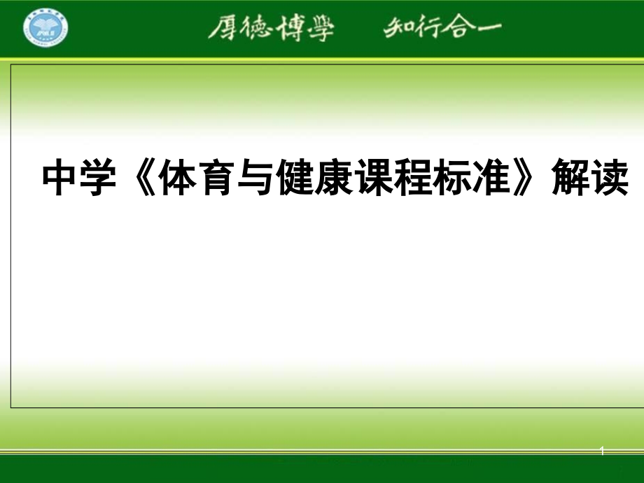 中学体育与健康课程标准解读课件_第1页