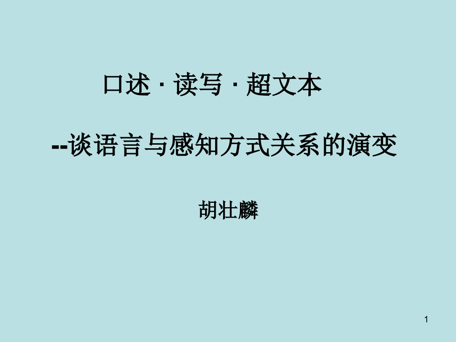 口述-&amp#183;-读写-&amp#183;-超文本课件_第1页