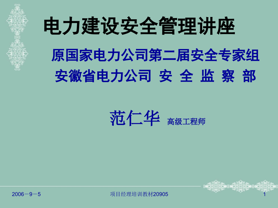 电力工程项目建设安全管理讲座课件_第1页