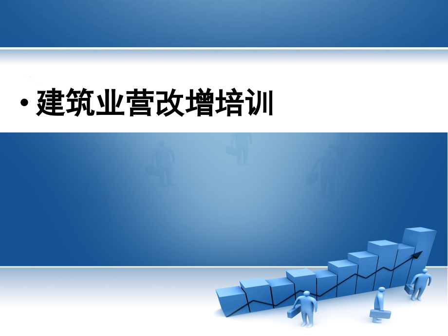 建筑业营改增培训ppt课件_第1页