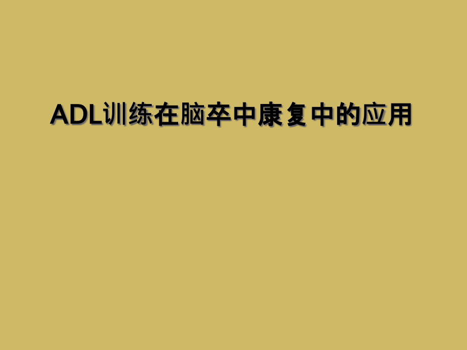 ADL训练在脑卒中康复中的应用课件_第1页