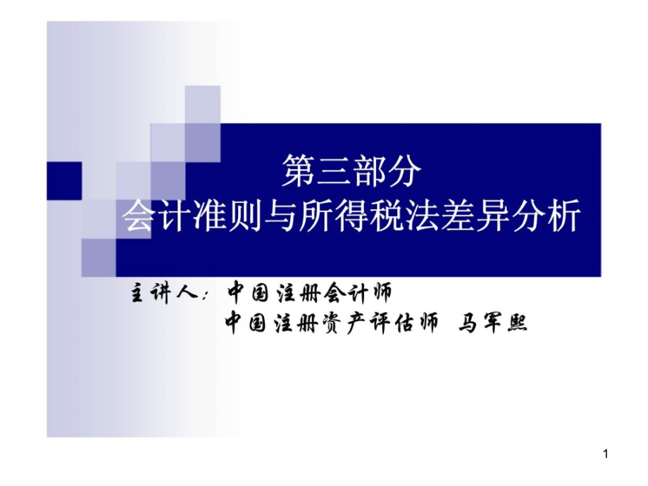 会计准则与所得税法差异分析课件_第1页