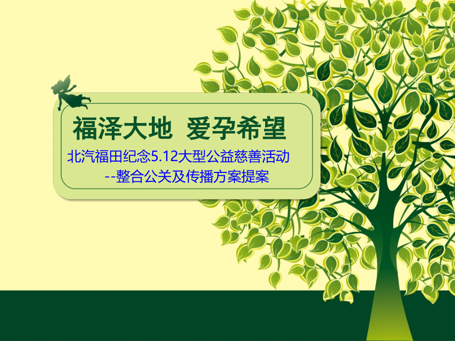 北汽福田纪念512大型公益慈善活动整合公关及传播方案提案_第1页