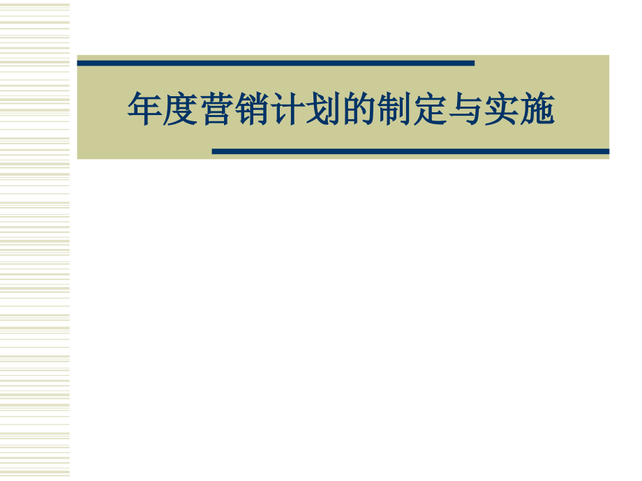 年度营销计划的制定与实施课件_第1页