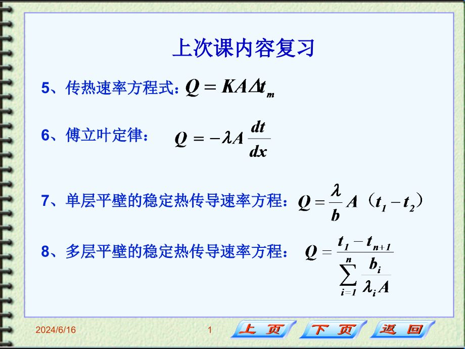 化工原理第四章第二三节第14次课课件_第1页