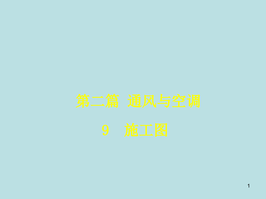 建筑设备工程PPT(2)：建筑暖通空调系统9施工图课件_第1页