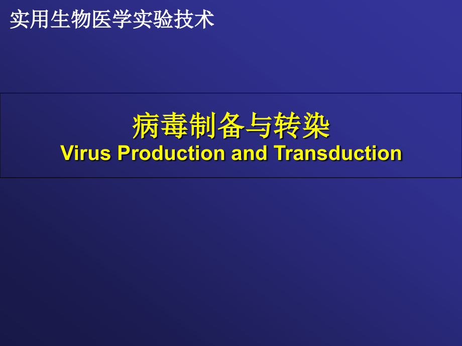 实用生物医学实验技术 病毒制备与转染课件_第1页