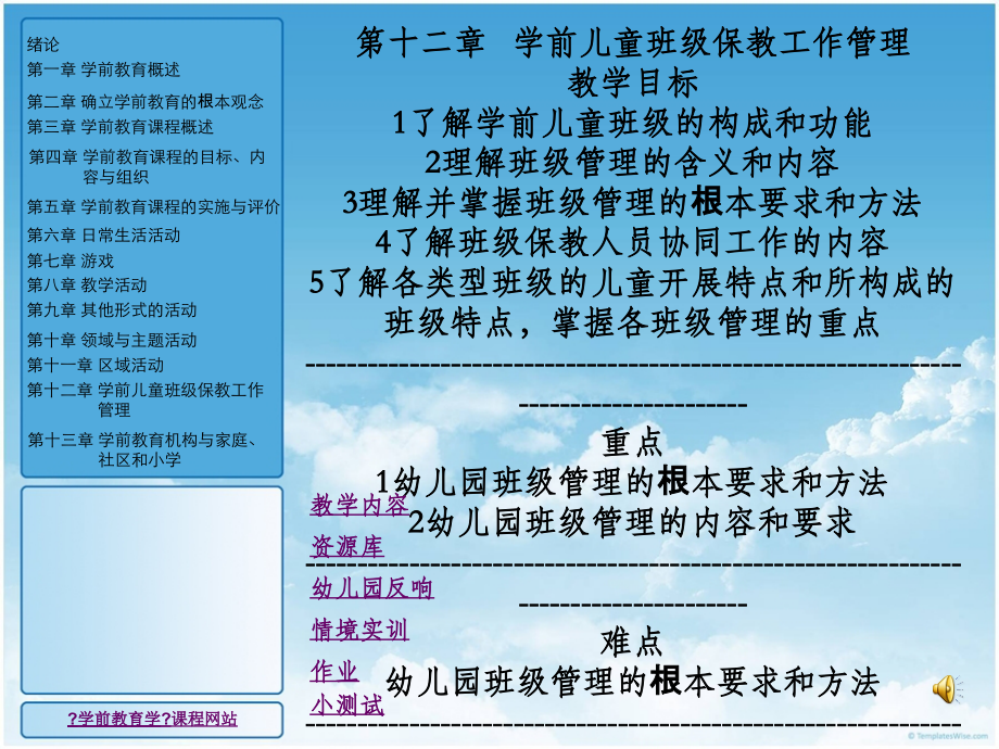 十二章学前儿童班级保教工作管理-幼儿园课程与教育活动设计_第1页