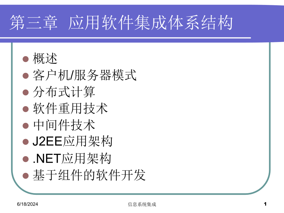 应用软件集成体系结构课件_第1页