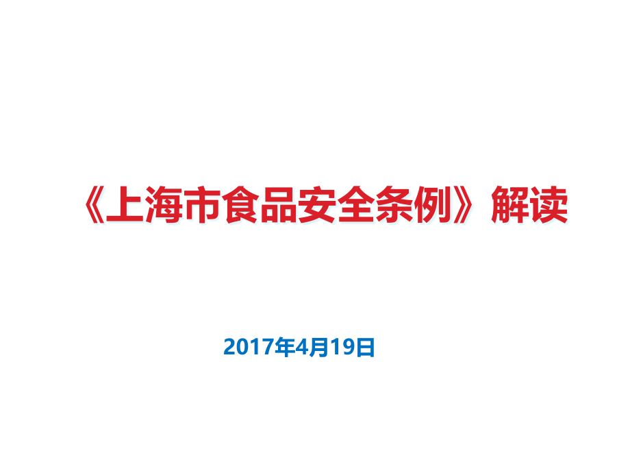 上海食品安全条例解读课件_第1页