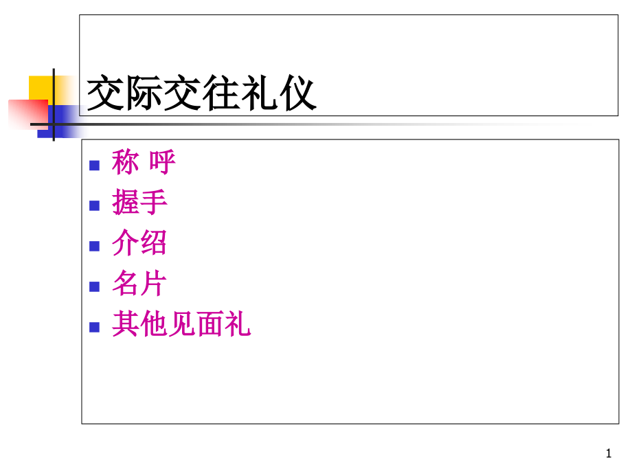 第7章-商务交际礼仪课件_第1页