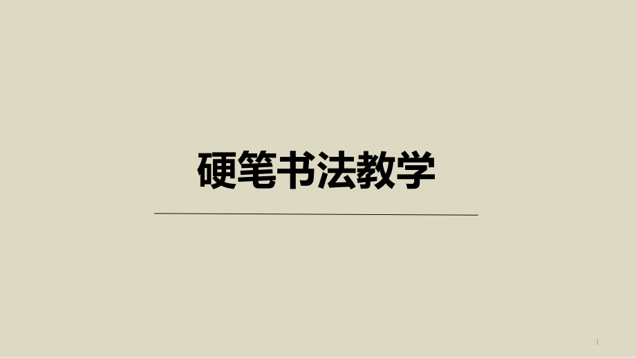 小学语文硬笔书法ppt课件021初级第二十一次课斜钩_第1页