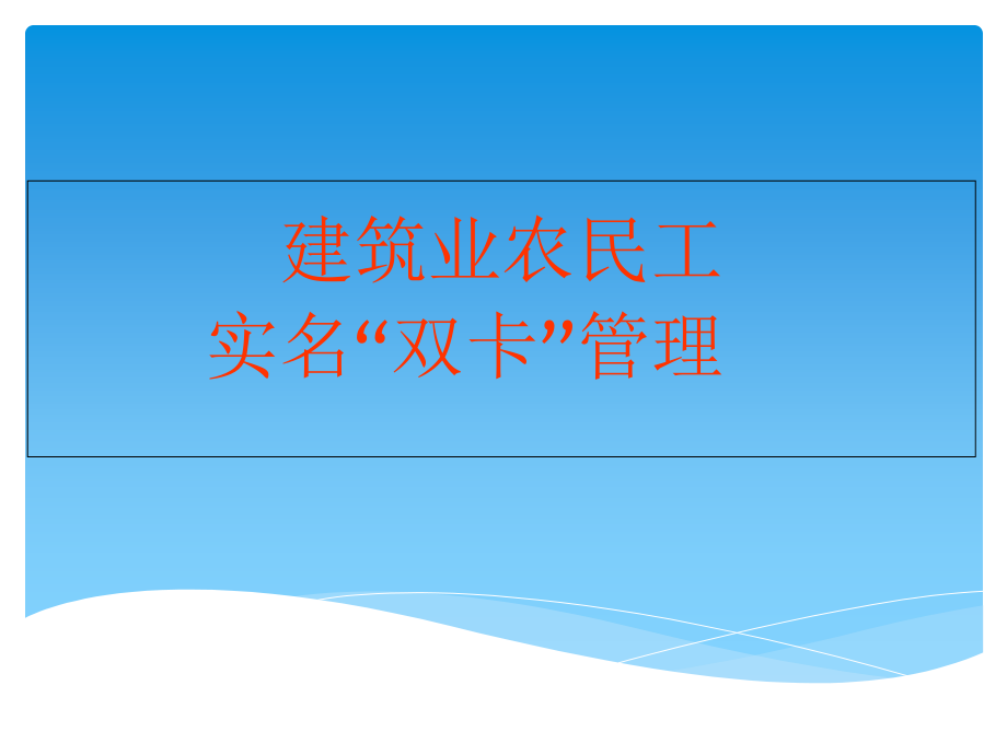 建筑业农民工实名“双卡”管理课件_第1页