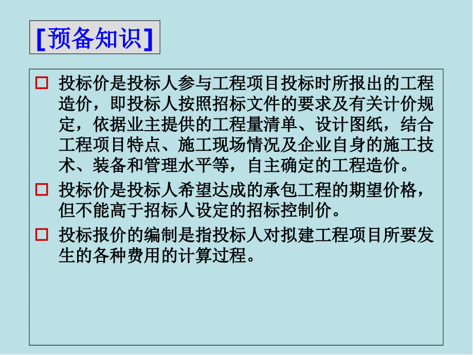 施工招标2.5投标价的编制课件_第1页