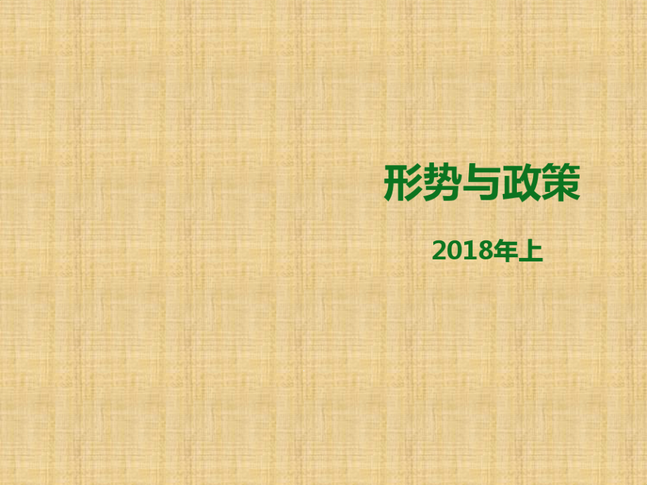 形势与政策专题开启中美关系新时代精编版课件_第1页