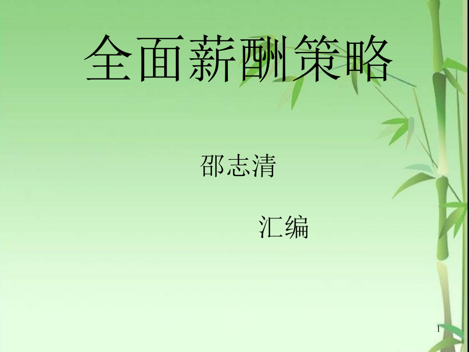 全面薪酬策略课件_第1页