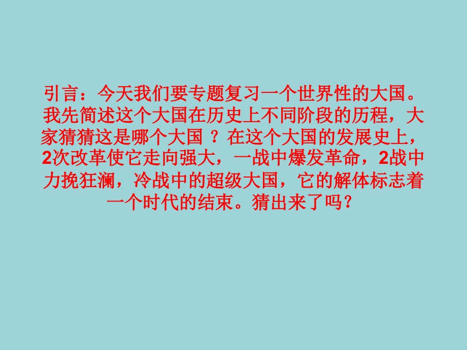 历史专题复习一个大国兴衰—俄国d课件_第1页