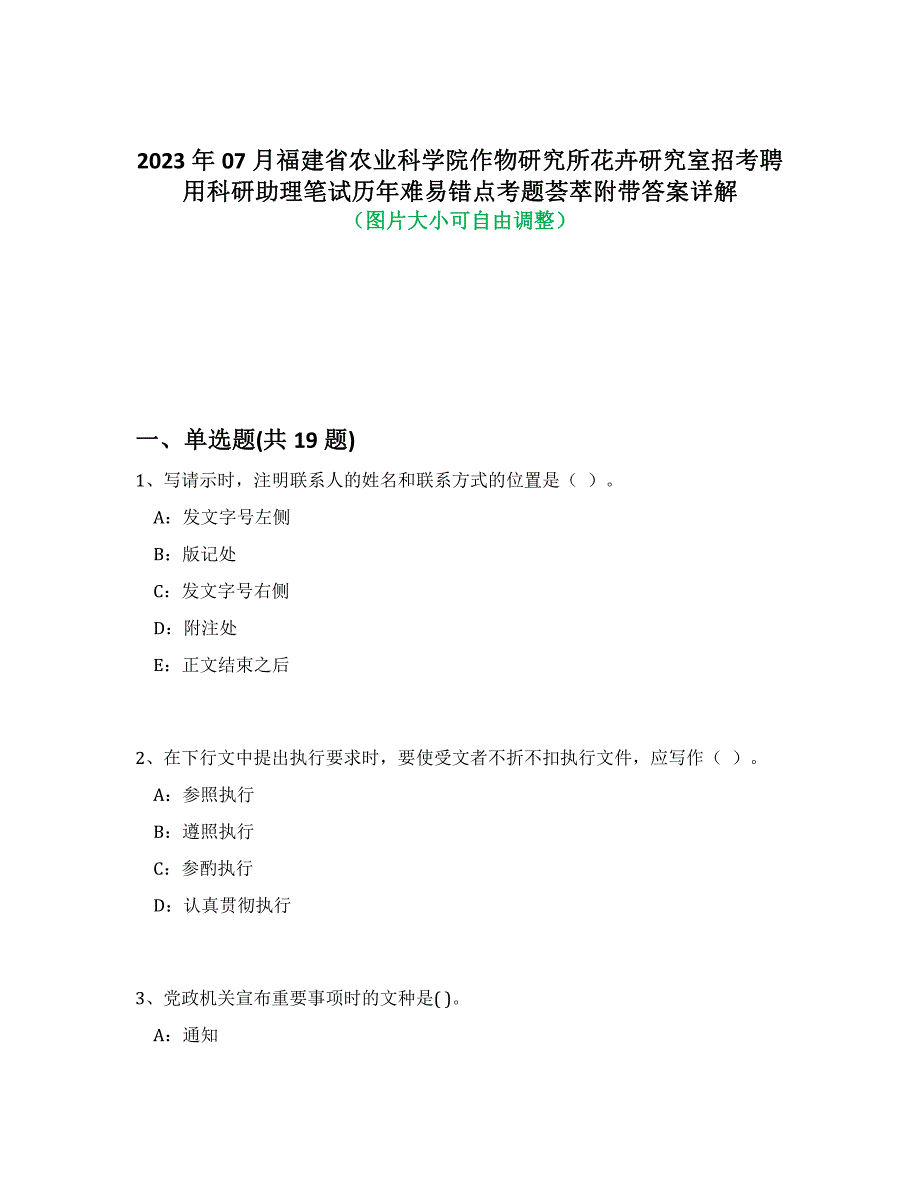 2023年07月福建省农业科学院作物研究所花卉研究室招考聘用科研助理笔试历年难易、错点考题荟萃附答案详细解析_第1页