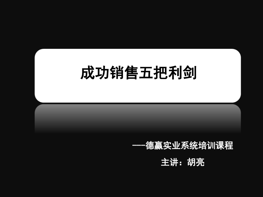 成功销售--怎样抓住顾客的心理-德赢实业-胡亮精课件_第1页