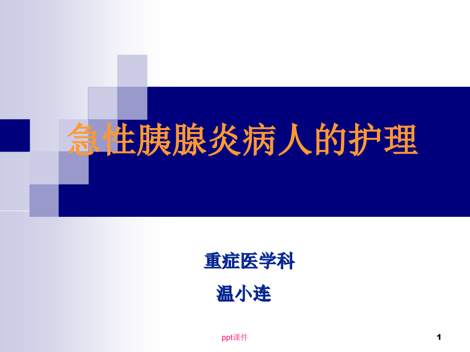 急性胰腺炎病人的护理【重症医学科】--课件_第1页