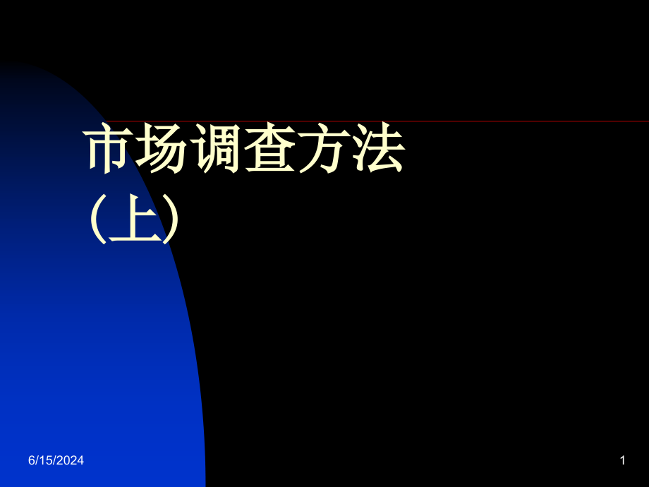 市场调查方法(上)课件_第1页