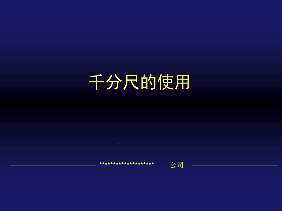 千分尺的正确使用方法课件_第1页