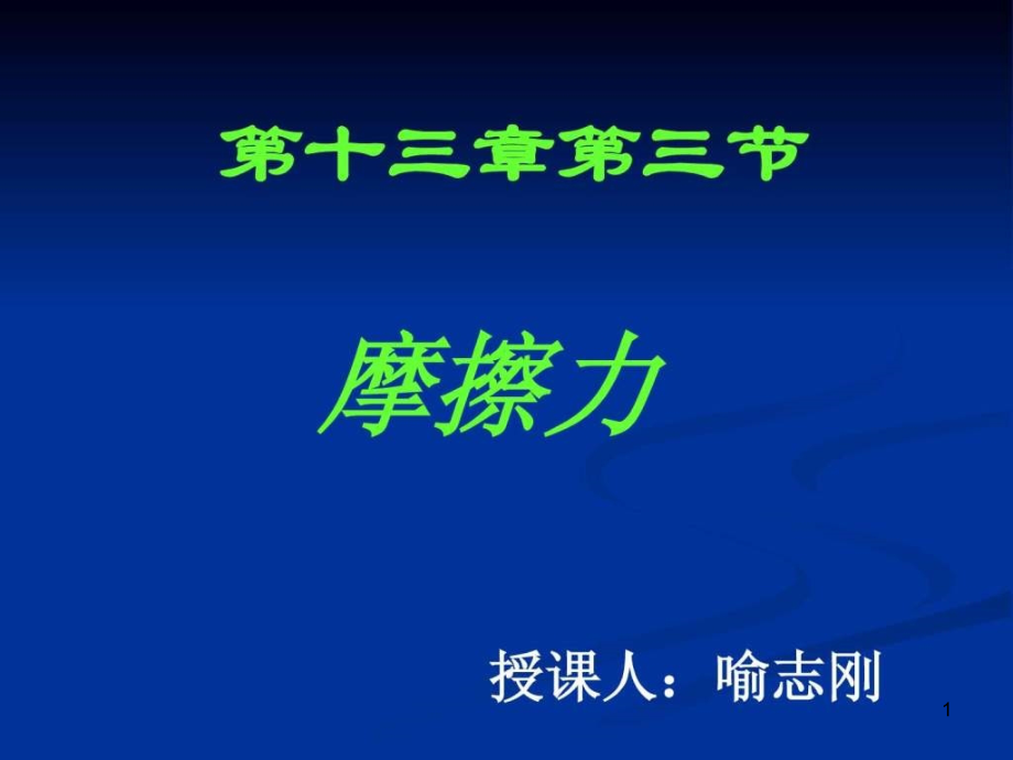 初中物理摩擦力ppt课件理化生初中教育教育专区_第1页