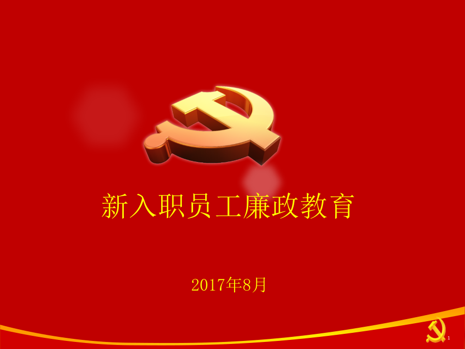 新入职员工廉洁廉政教育专题课件_第1页