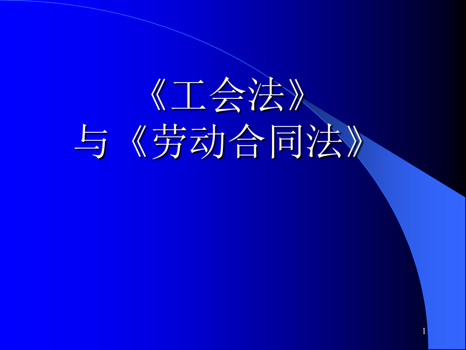 《工会法》与《劳动合同法》ppt课件培训_第1页