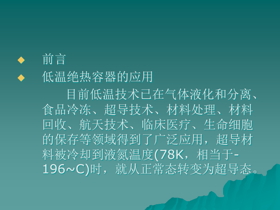 低温绝热容器检验课件_第1页