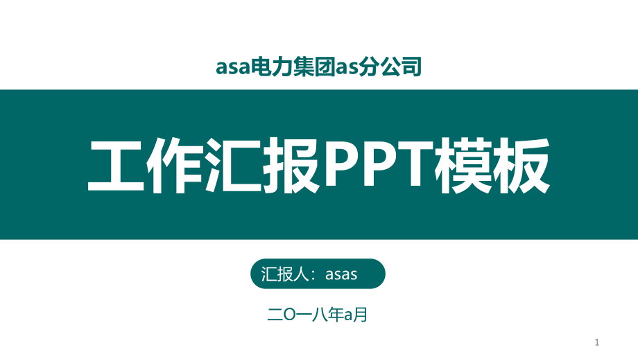 绿色国家电网工作汇报课件_第1页