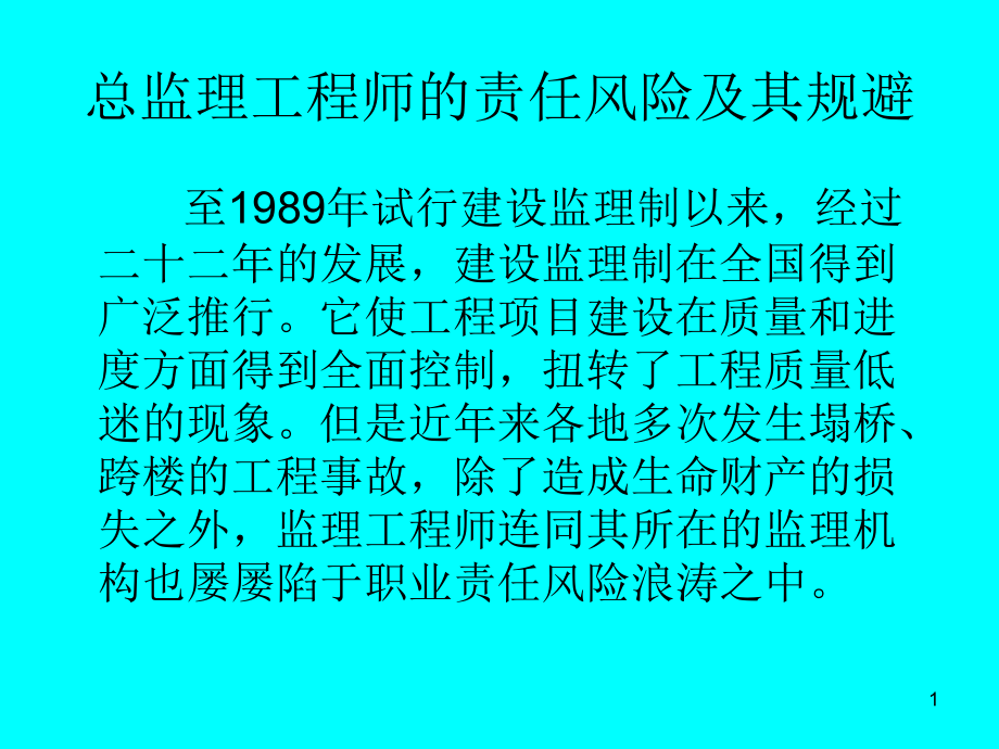 总监理工程师的责任风险及其规避课件_第1页