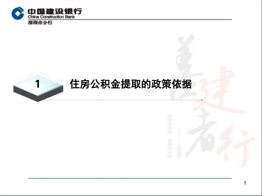 建设银行深圳分行住房公积金提取业务介绍课件_第1页