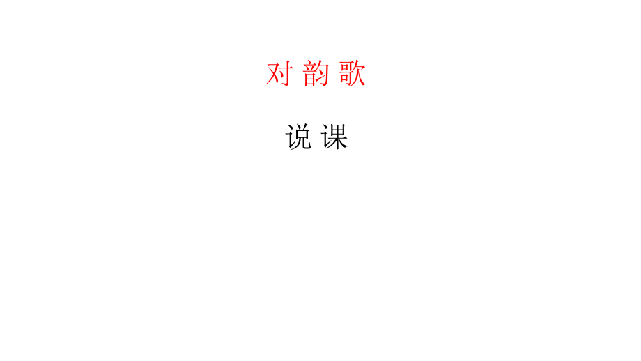 一年級上冊語文說課ppt課件識字一5對韻歌人教部編版_第1頁