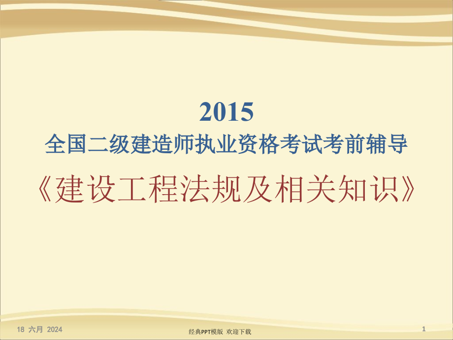 二级建造师执业资格考试《建设工程法规及相关知识》课件_第1页