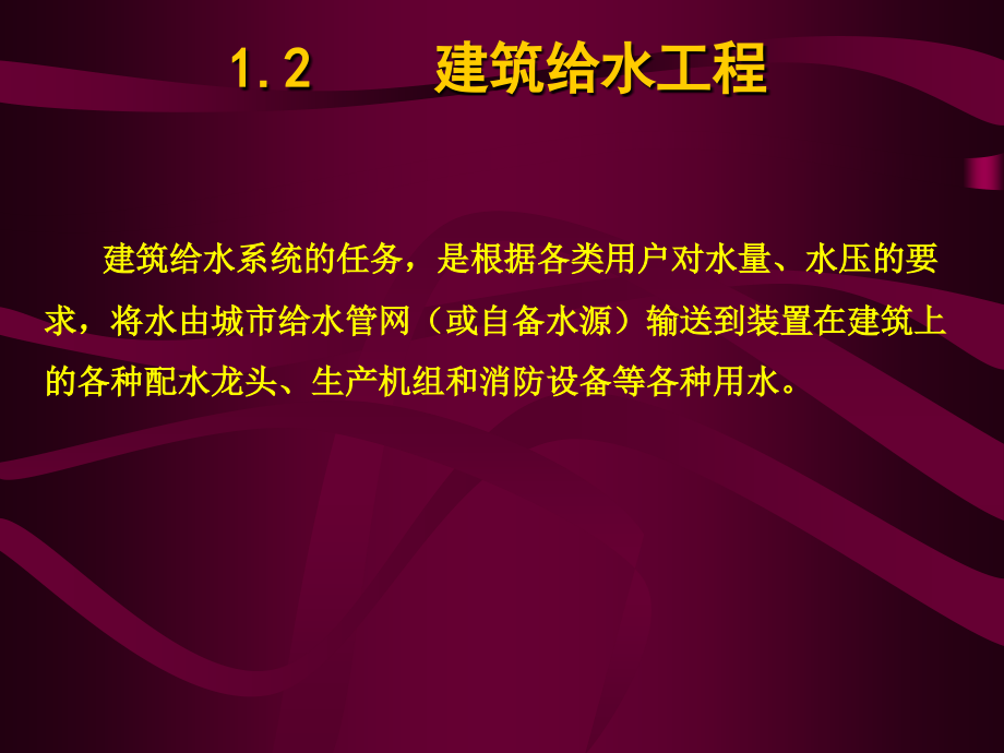 建筑给水工程课件_第1页