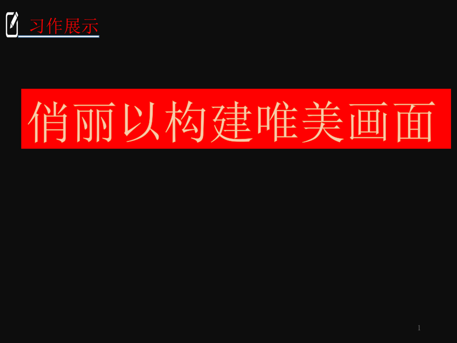 巧借意象组合 构建唯美画面(作文指导)课件_第1页