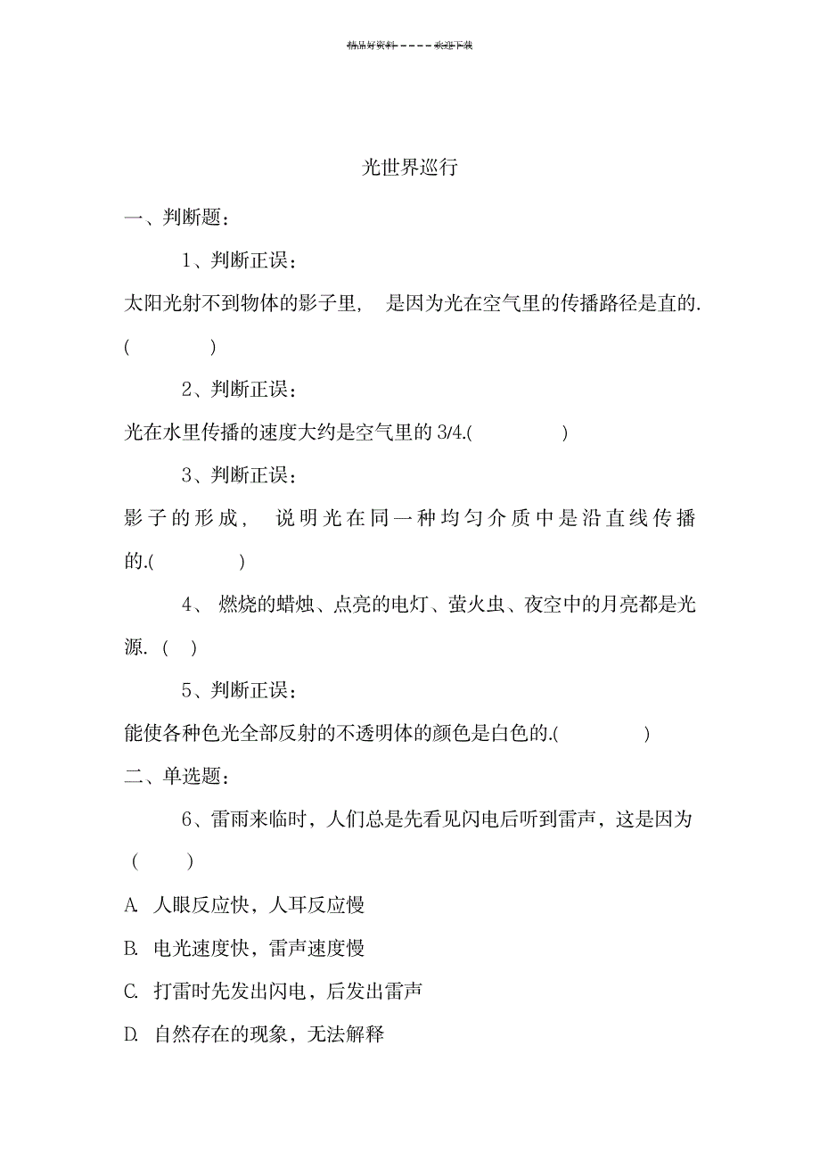 八年级物理光世界巡行同步练习_论文-会议文章_第1页