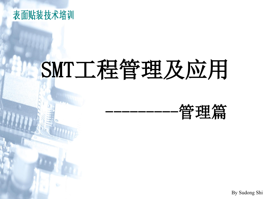 SMT工程管理及应用管理篇课件_第1页