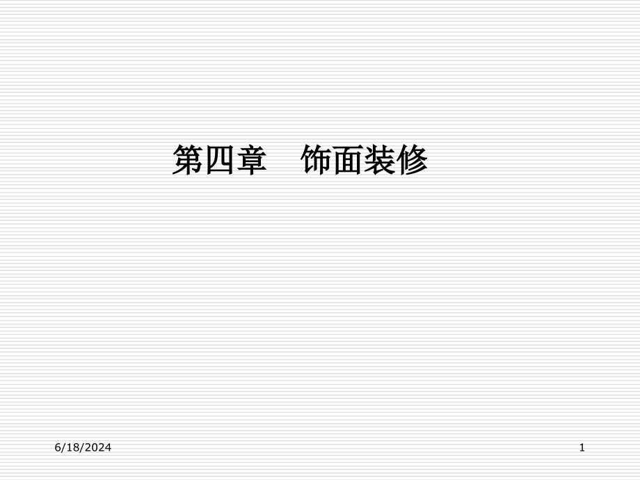 建筑构造之饰面装修课件_第1页