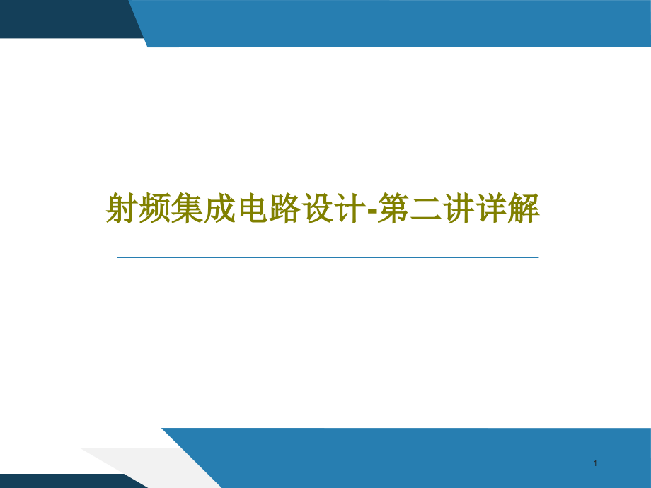 射频集成电路设计第二讲详解课件_第1页