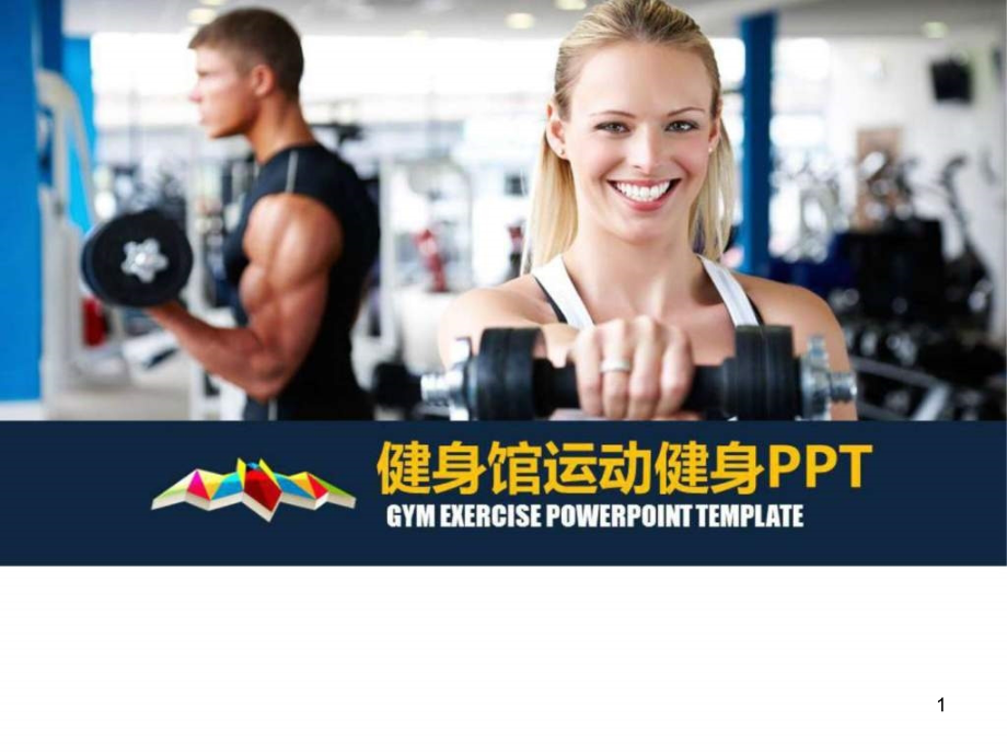 健身馆健身器材运动健身PPT模板图文课件_第1页