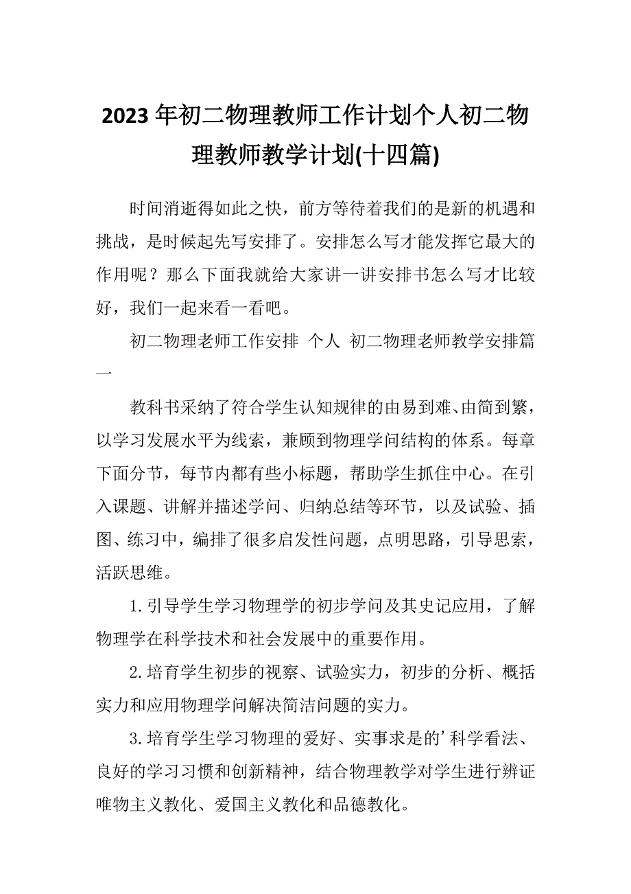 2023年初二物理教师工作计划个人初二物理教师教学计划(十四篇)_第1页