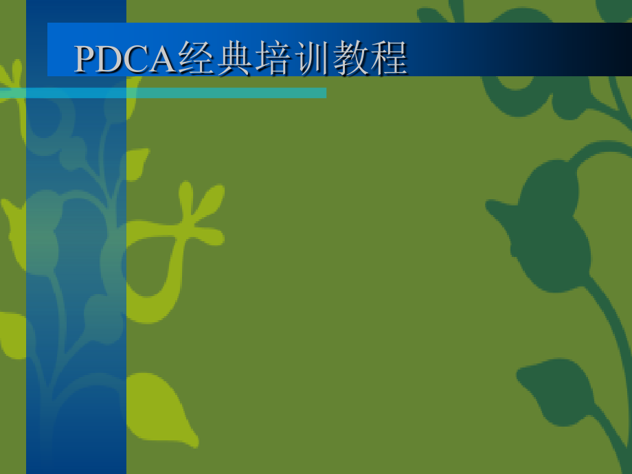 PDCA经典培训教程课件_第1页