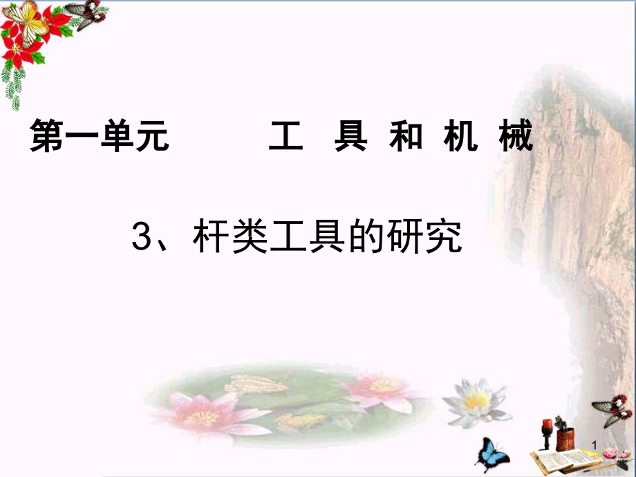 六年级科学上册1.3杠杆类工具的研究-课件2教科版_第1页