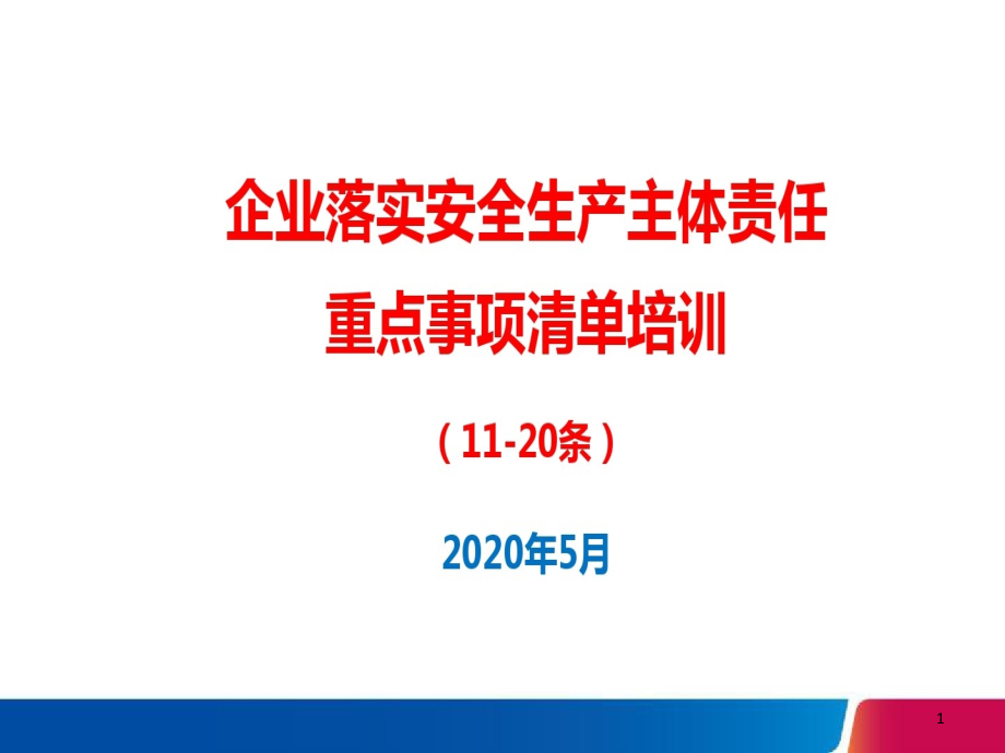 企业落实安全生产主体责任重点事项清单培训（1220条）课件_第1页