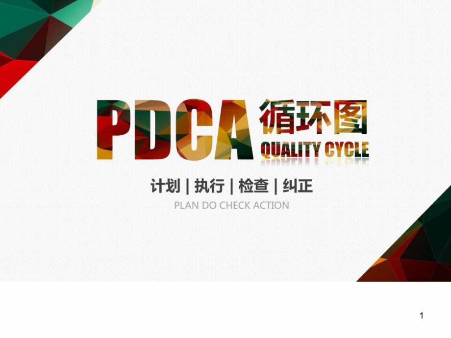 PDCA循环图动态模板课件_第1页