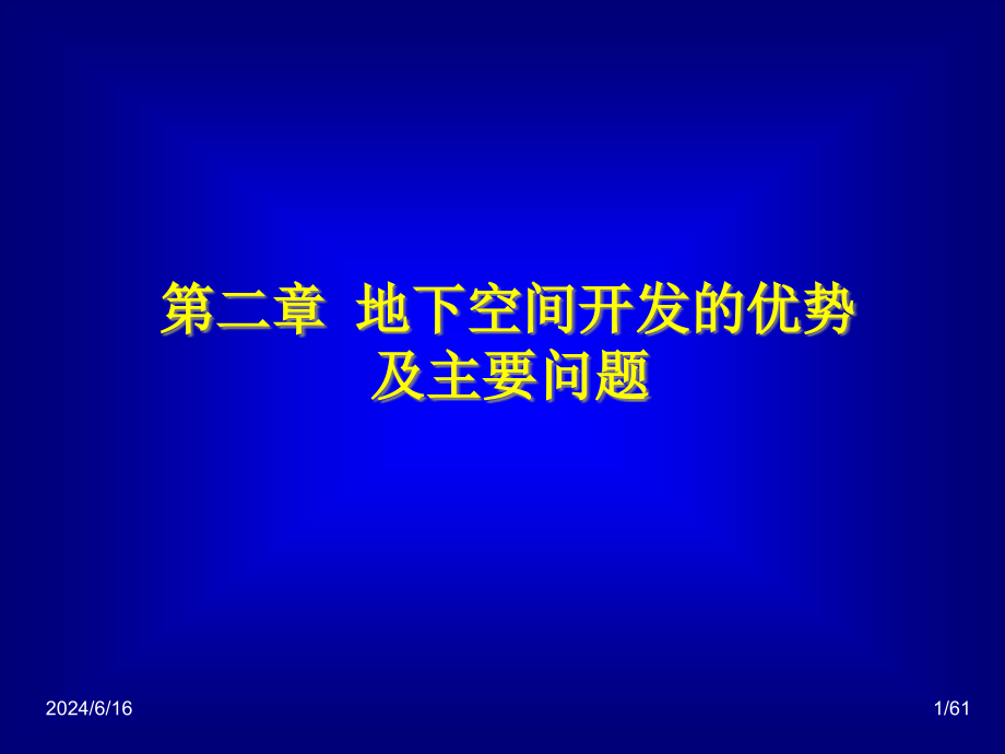 地下建筑规划与设计课件_第1页