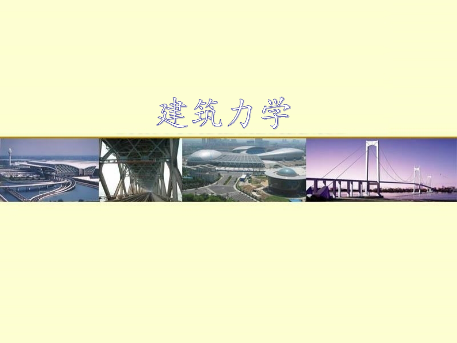 建筑力学第十一章-梁和结构的位移课件_第1页