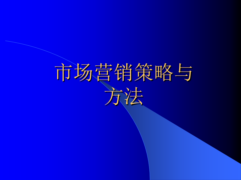 市场营销策略与方法课件_第1页